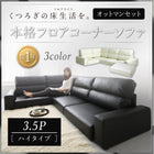 ソファ フロアソファ コーナー ソファー ソファ&オットマンセット ハイタイプ 3.5人掛け