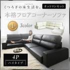 ソファ フロアソファ コーナー ソファー ソファ&オットマンセット ハイタイプ 4人掛け