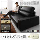 フロアソファ 3人掛け ソファー スリム肘 ハイタイプ