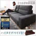 フロアソファ 3人掛け ソファー ワイド肘 ハイタイプ