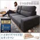 フロアソファ ソファー &オットマンセット ワイド肘 ハイタイプ 2.5人掛け