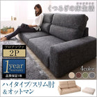 フロアソファ 2人掛け ソファー&オットマンセット スリム肘 ハイタイプ
