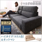 フロアソファ ソファー&オットマンセット スリム肘 ハイタイプ 2.5人掛け
