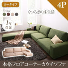 フロアソファー 4人掛け カウチソファ ロータイプ ソファー