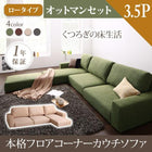 フロアソファー カウチソファ ソファー&オットマンセット ロータイプ 3.5人掛け