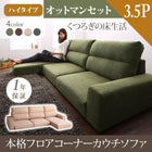 フロアソファー カウチソファ ソファー&オットマンセット ハイタイプ 3.5人掛け