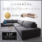 フロアソファ コーナー ソファー L字 ロータイプ 3.5P