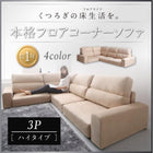 フロアソファ コーナー ソファー L字 ソファ ハイタイプ 三人掛け