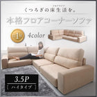 フロアソファ コーナー ソファー L字 ソファ ハイタイプ 3.5人掛け