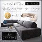 フロアソファ コーナー ソファー L字ソファ&オットマンセット ロータイプ 3人掛け