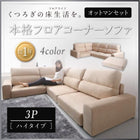 フロアソファ L字 ソファ&オットマンセット ハイタイプ 3人掛け