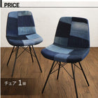 パッチワーク柄デニム地デザインチェア