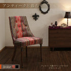 アンティーク調クラシックテイスト デザインチェア