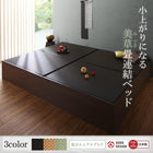 連結ベッド ワイドK220 布団を収納 美草 小上がり畳 ベッドフレームのみ ワイドK220