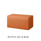 プレイマット スツール 60×30 子供に安全安心 キッズプレイマット