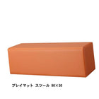 プレイマット スツール 90×30 子供に安全安心 キッズプレイマット