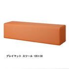 プレイマット プレイマット スツール 120×30 子供に安全安心 キッズプレイマット