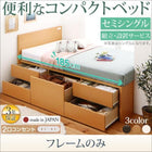 ベッドフレームのみ セミシングル 組立設置付 国産コンパクトチェストベッド 収納 ショート丈