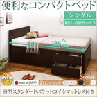 シングル チェストベッド 収納 薄型スタンダードポケットコイル シングル ショート丈 組立設置付