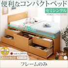 収納ベッド セミシングル コンセント付き国産コンパクトチェスト ベッドフレームのみ ショート丈