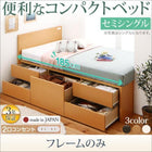 収納ベッド セミシングル コンセント付き国産コンパクトチェスト ベッドフレームのみ ショート丈