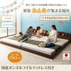 連結ベッド ワイドK260 SD+D 収納棚 照明付き 国産ボンネルコイルマットレス付き