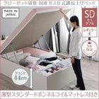 跳ね上げベッド セミダブル 薄型スタンダードボンネルコイルマットレス付き 縦開き レギュラー丈 深さグランド