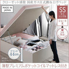 跳ね上げベッド セミシングル 薄型プレミアムポケットコイルマットレス付き 縦開き ショート丈 深さグランド