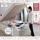 跳ね上げベッド セミダブル フランスベッド マルチラススーパースプリングマットレス付き 縦開き セミ レギュラー丈 深さグランド