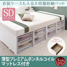 収納ベッド セミダブル 衣装ケースも入る大容量 薄型プレミアムボンネルコイルマットレス付き 引き出しなし