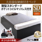 大容量収納庫付きベッド セミダブル 大容量収納庫付きベッド 薄型スタンダードポケットコイルマットレス付き 深型 ホコリよけ床板
