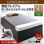 大容量収納庫付きベッド セミダブル 大容量収納庫付きベッド 薄型プレミアムボンネルコイルマットレス付き 浅型 ホコリよけ床板