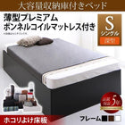 大容量収納庫付きベッド シングル 大容量収納庫付きベッド 薄型プレミアムボンネルコイルマットレス付き 深型 ホコリよけ床板