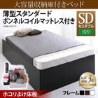 大容量収納庫付きベッド セミダブル 大容量収納庫付きベッド 薄型スタンダードボンネルコイルマットレス付き 浅型 ホコリよけ床板