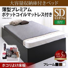 大容量収納庫付きベッド セミダブル 大容量収納庫付きベッド 薄型プレミアムポケットコイルマットレス付き 浅型 ホコリよけ床板