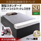 大容量収納庫付きベッド セミダブル 大容量収納庫付きベッド 薄型スタンダードポケットコイルマットレス付き 浅型 ホコリよけ床板
