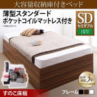 大容量収納庫付きベッド セミダブル 大容量収納庫付きベッド 薄型スタンダードポケットコイルマットレス付き 浅型 すのこ床板