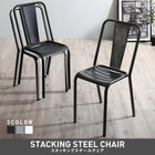 スタッキングスチールチェア