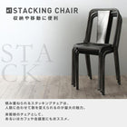 スタッキングスチールチェア