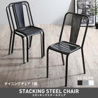 スタッキングスチールチェア