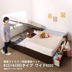 連結ベッド ワイドK220 コンパクト 壁付け 国産ファミリー収納 スタンダードボンネルコイルマットレス付き B S +A SD タイプ