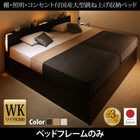 収納ベッド ワイドK200 跳ね上げベッド 深型 連結 コンセント付 大容量 宮付き 照明 日本製 おしゃれ ベッドフレームのみ 縦開