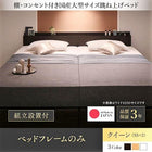 ベッドフレームのみ 跳ね上げ ベッド 収納 縦開き クイーン SS×2 ガス圧 組立設置付