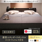 ガス式 ベッド 収納 跳ね上げ キング SS+S 薄型スタンダードボンネルコイル 縦開き 組立設置付