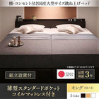 ガス式 ベッド 収納 跳ね上げ キング SS+S 薄型スタンダードポケットコイル 縦開き 組立設置付