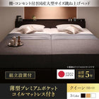 ベッド ガス圧 跳ね上げ 収納 クイーン SS×2 薄型プレミアムポケットコイル 縦開き 組立設置付