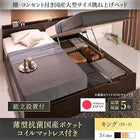 ガス式 ベッド 収納 跳ね上げ キング SS+S 薄型抗菌ポケットコイル 縦開き 組立設置付