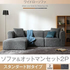 ワイドローソファ ソファ&オットマンセット 2P