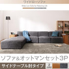 ワイドローソファ ソファ&サイドテーブルセット 3P