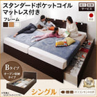 連結ベッド 収納 シングル 壁付け 国産 スタンダードポケットコイル Bタイプ 組立設置付